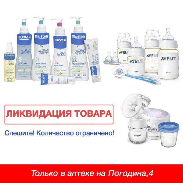 Ликвидация товара: Mustela и Avent
